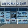 Автомагазины в Каменск-Шахтинском